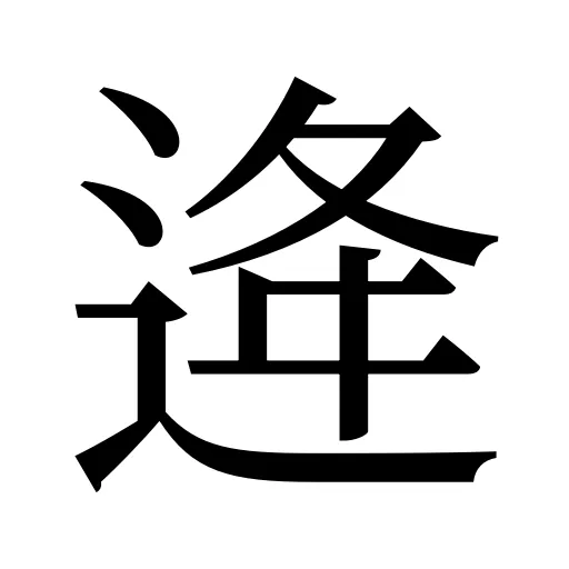 逄