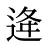 逄