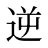 逆