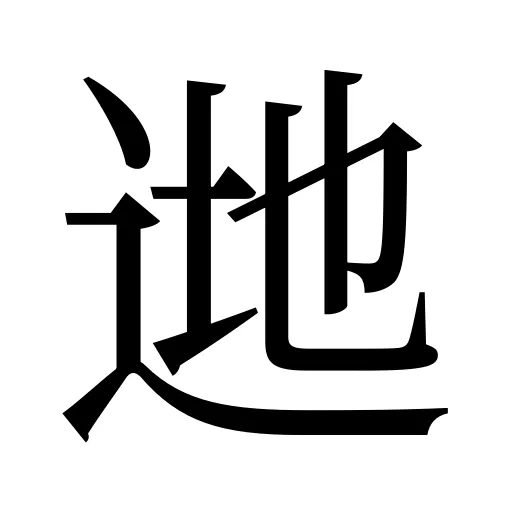 逇