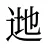 逇