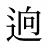 逈
