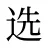 选