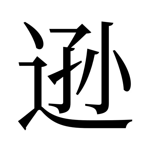 逊