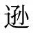 逊