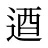 逎