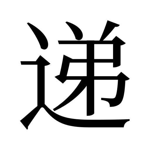 递