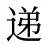 递