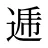 逓