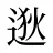 逖