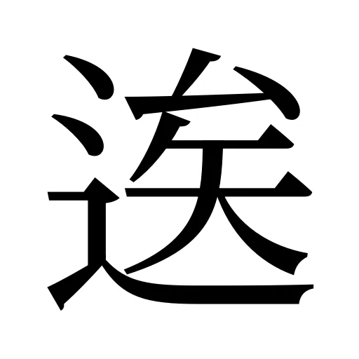逘