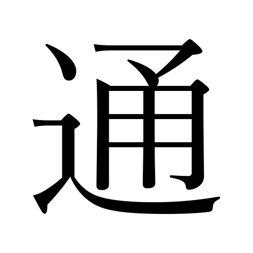 通