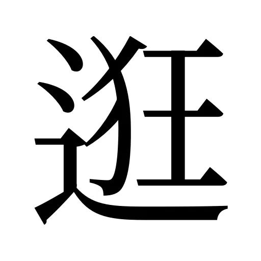 逛