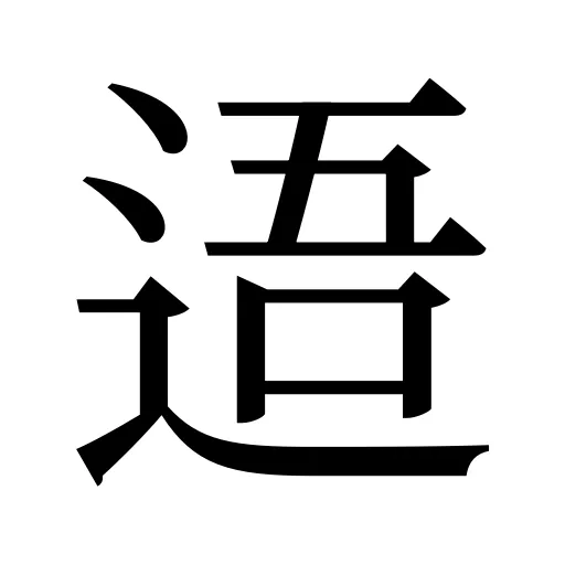 逜