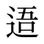 逜
