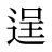 逞