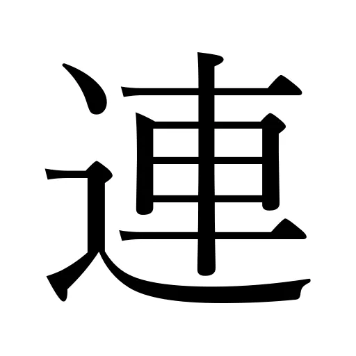 連