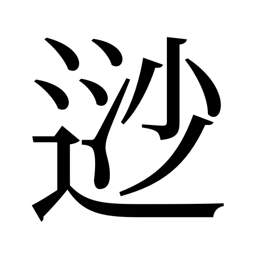 逤