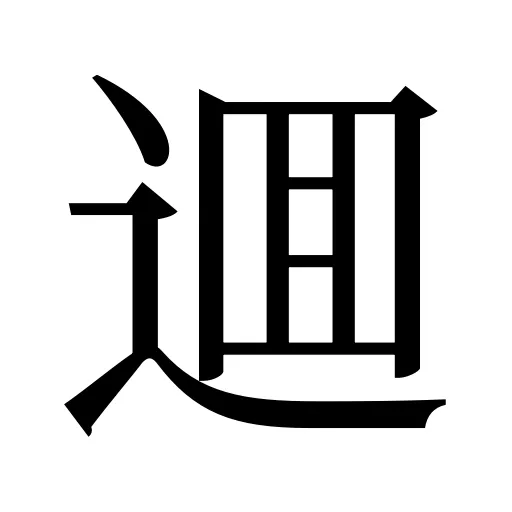 逥