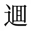 逥