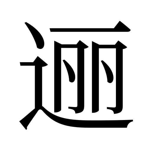 逦