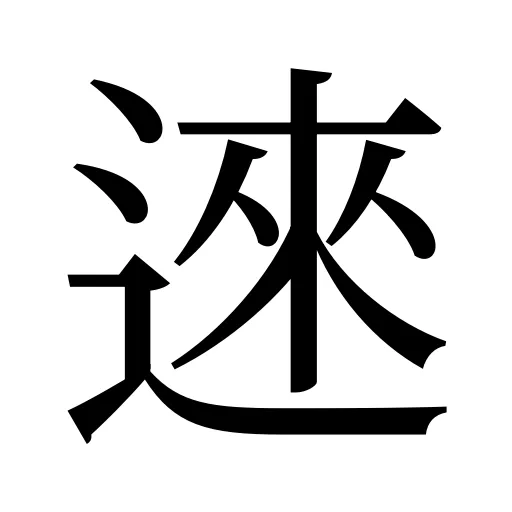 逨
