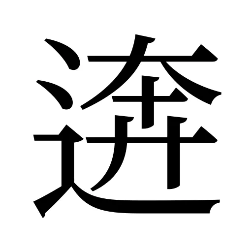 逩