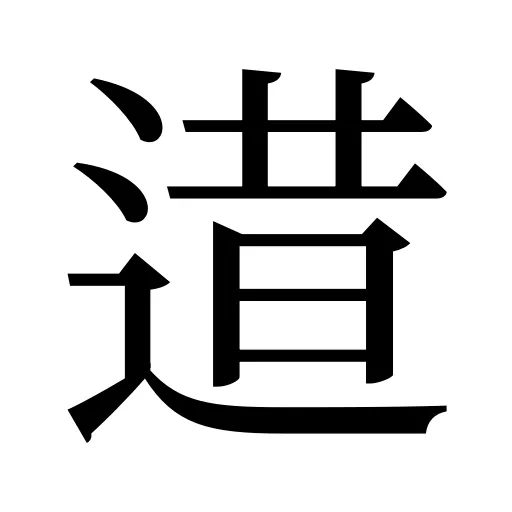 逪