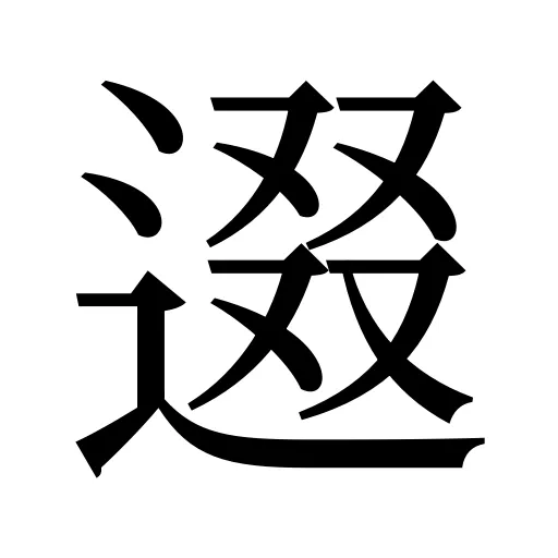 逫