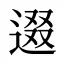 逫