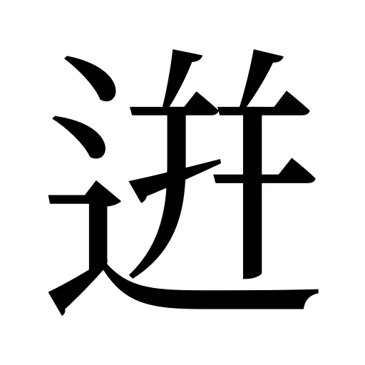 逬