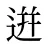 逬