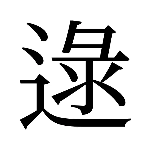 逯