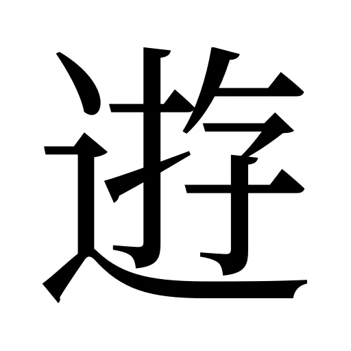 逰