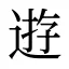 逰