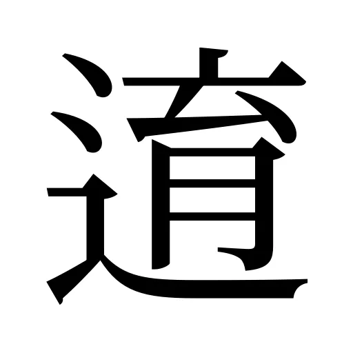 逳