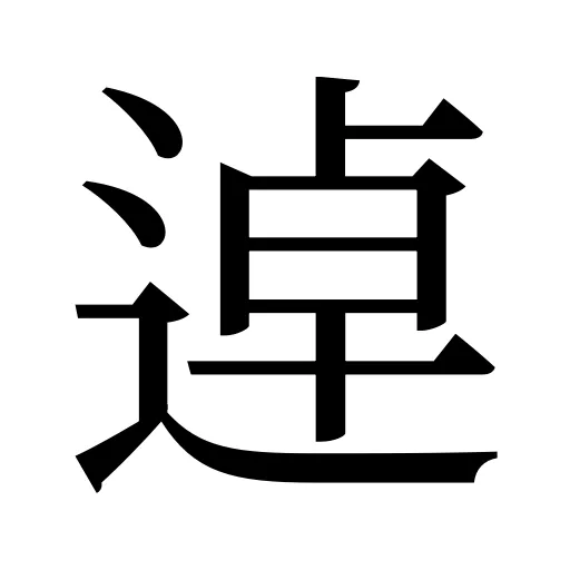 逴