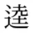 逵