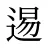 逷