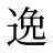 逸