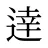 逹