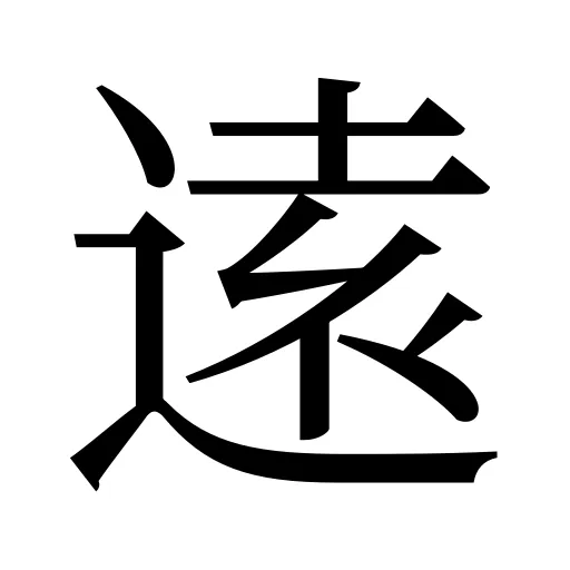 逺