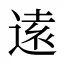 逺
