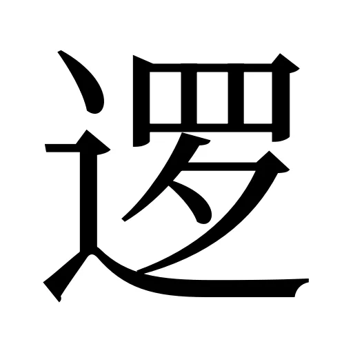 逻