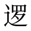 逻