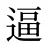 逼