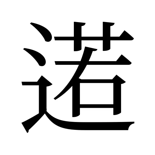 逽