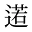 逽