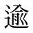 逾