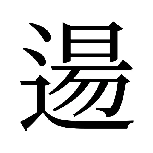 逿